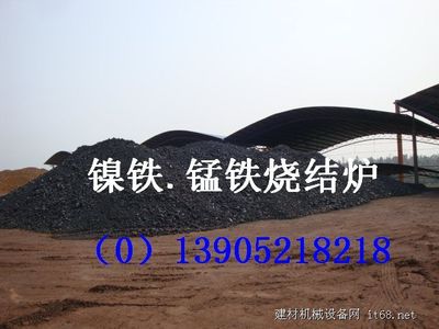錳鐵鎳鐵燒結(jié)爐設(shè)備 - 產(chǎn)品展示 - 建材機(jī)械設(shè)備網(wǎng) - 建材機(jī)械_建材設(shè)備_水泥機(jī)械_機(jī)械設(shè)備_水泥設(shè)備_建筑機(jī)械_礦山機(jī)械_工程機(jī)械_建筑材料_機(jī)立窯_回轉(zhuǎn)窯_球磨機(jī)_破碎機(jī)_選粉機(jī)_立磨