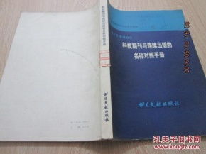 《拉丁文譯音日文 科技期刊與連續出版物名稱對照手冊》的學術價值與實踐應用
